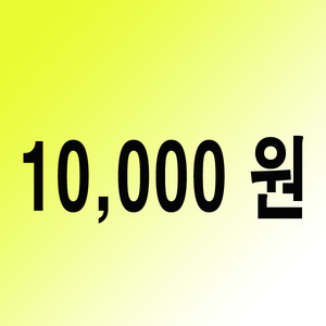 10,000 원